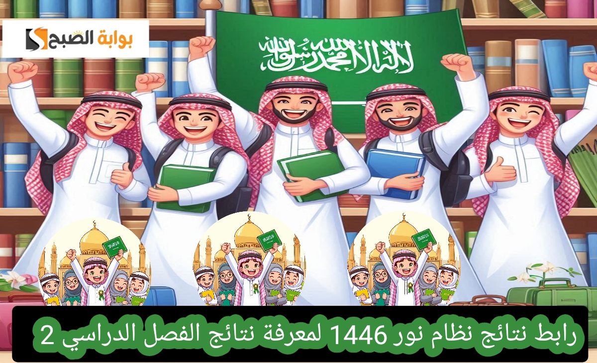 رابط نتائج نظام نور 1446 لمعرفة نتيجة الفصل الدراسي 2 اعرف نتيجتك بالدرجات اليوم