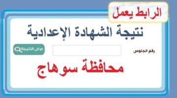 رابط نتيجة الشهادة الإعدادية 2025 في سوهاج الترم الأول