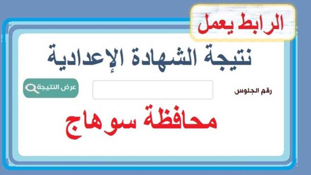 “استعلم عنها برقم الجلوس”.. رابط نتيجة الشهادة الإعدادية 2025 في سوهاج الترم الأول فور الاعتماد