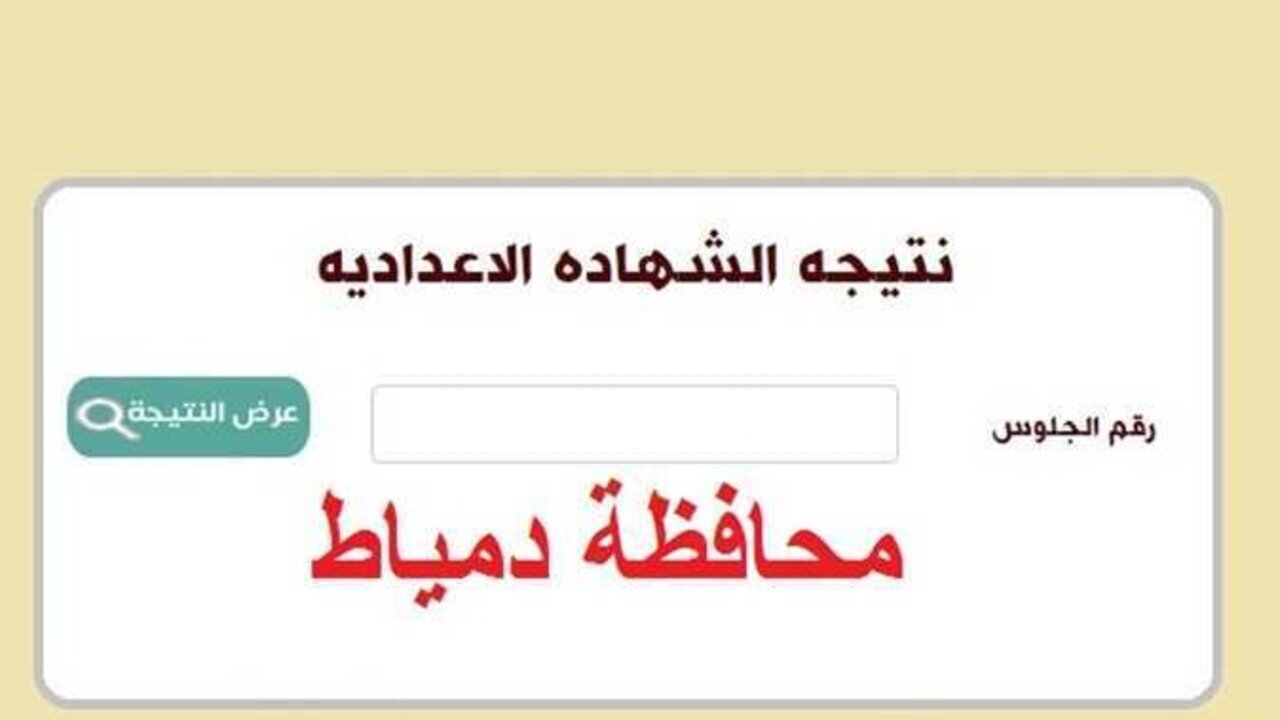 “رابط فعال damiettaresults-online” نتيجة الشهادة الإعدادية 2025 محافظة دمياط برقم الجلوس فور الاعلان