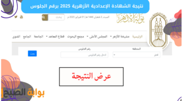 رابط نتيجة الشهادة الإعدادية الأزهرية الترم الاول 2025 بالاسم ورقم الجلوس