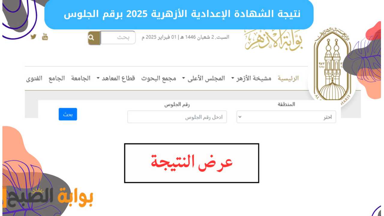 رابط نتيجة الشهادة الإعدادية الأزهرية الترم الاول 2025 بالاسم ورقم الجلوس فور ظهورها