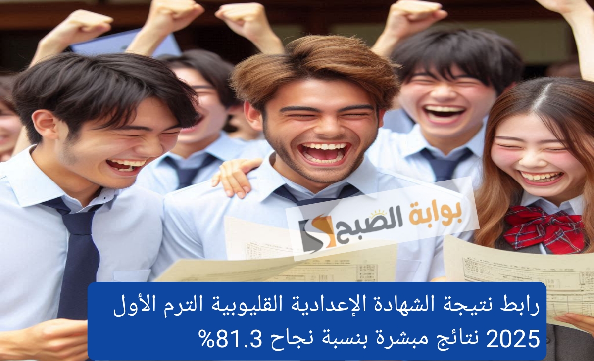رابط نتيجة الشهادة الإعدادية القليوبية الترم الأول 2025 نتائج مبشرة بنسبة نجاح 81.3%