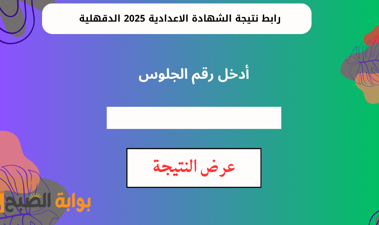 edudk.net.. رابط نتيجة الشهادة الاعدادية 2025 محافظة الدقهلية برقم الجلوس فور اعتمادها الرسمي