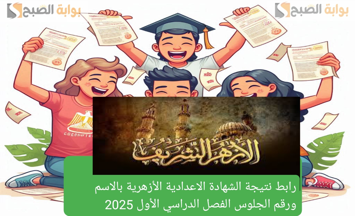 رابط نتيجة الشهادة الاعدادية الأزهرية بالاسم ورقم الجلوس الفصل الدراسي الأول 2025 انتظرو التفعيل