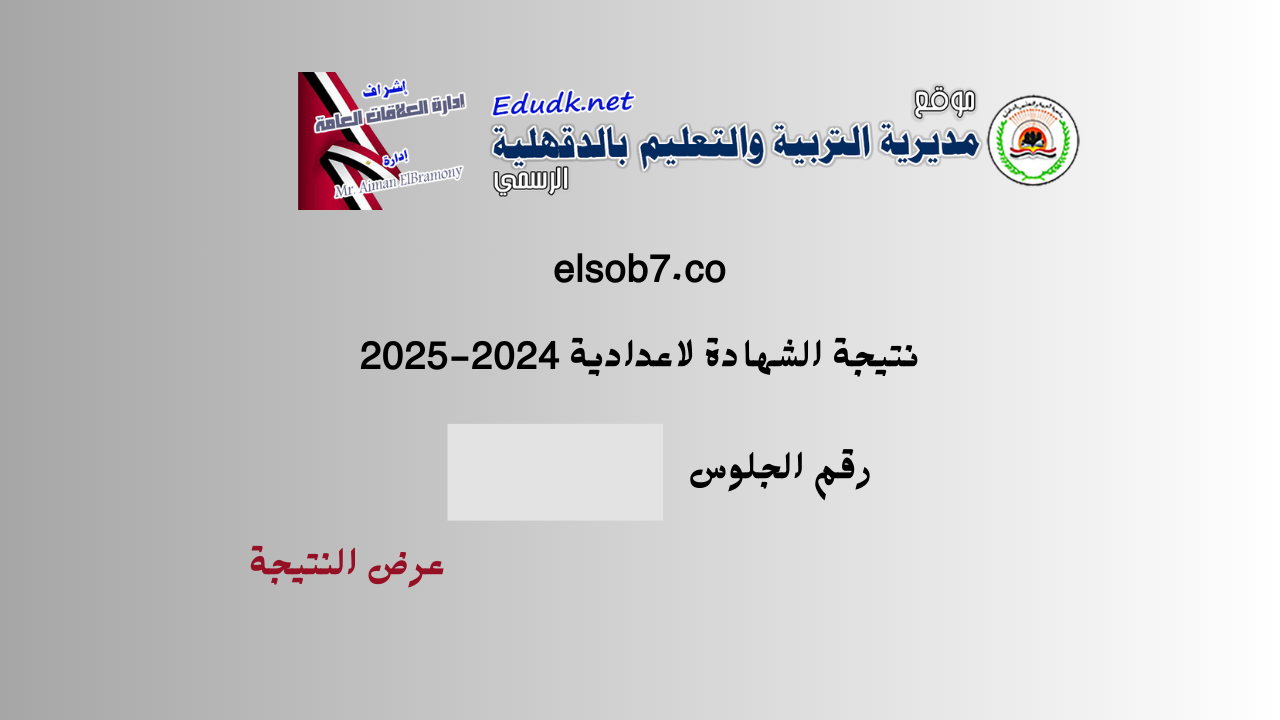 edudk رابط نتيجة الشهادة الاعدادية 2025 برقم الجلوس الدقهلية و موعد ظهور الدرجات والمجموع