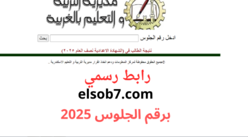 رابط نتيجة الشهادة الاعدادية الغربية 2025 الترم الاول