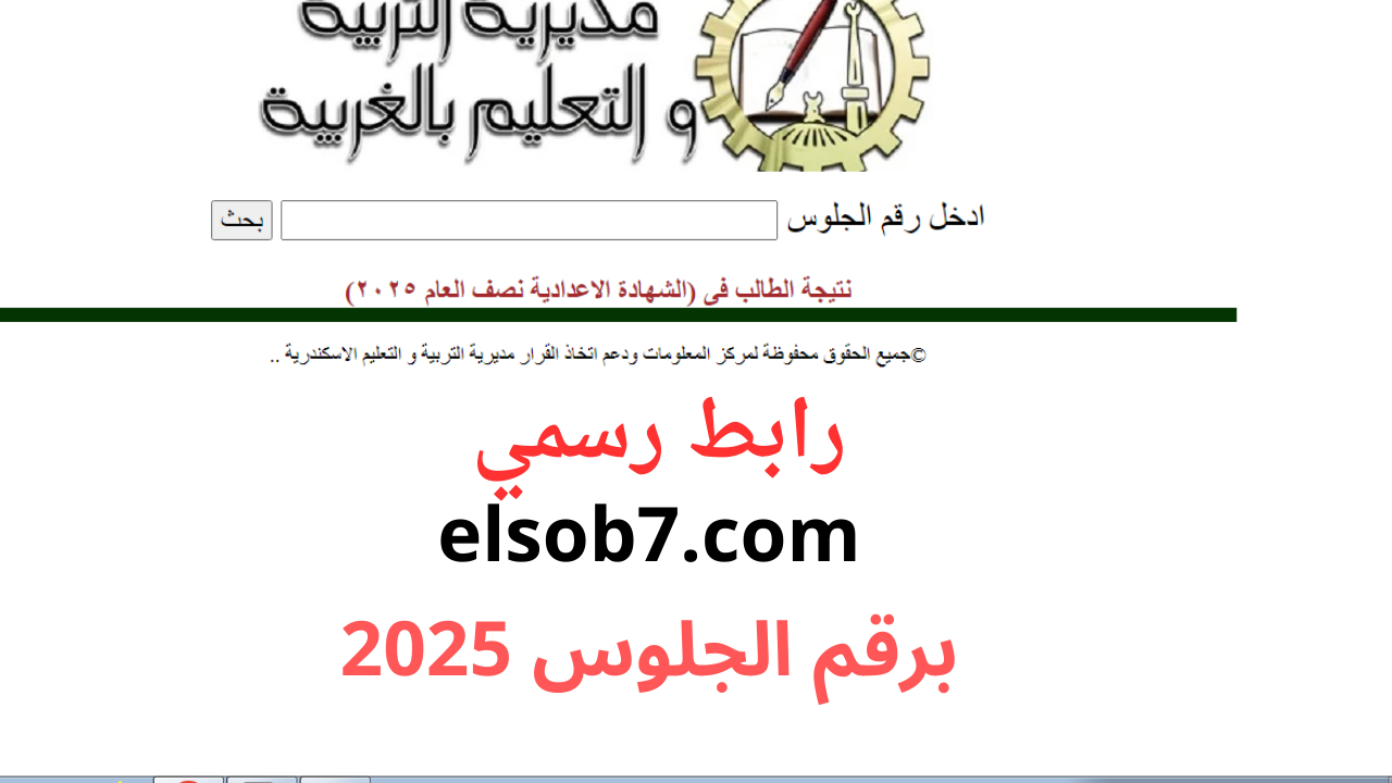 "رابط gharbeya.moe.gov.eg" نتيجة الشهاده الاعدادية 2025 برقم الجلوس والاسم محافظة الغربية الترم الاول فور ظهورها إلكترونياً 2 “رابط gharbeya.moe.gov.eg” نتيجة الشهاده الاعدادية 2025 برقم الجلوس والاسم محافظة الغربية الترم الاول فور ظهورها إلكترونياً