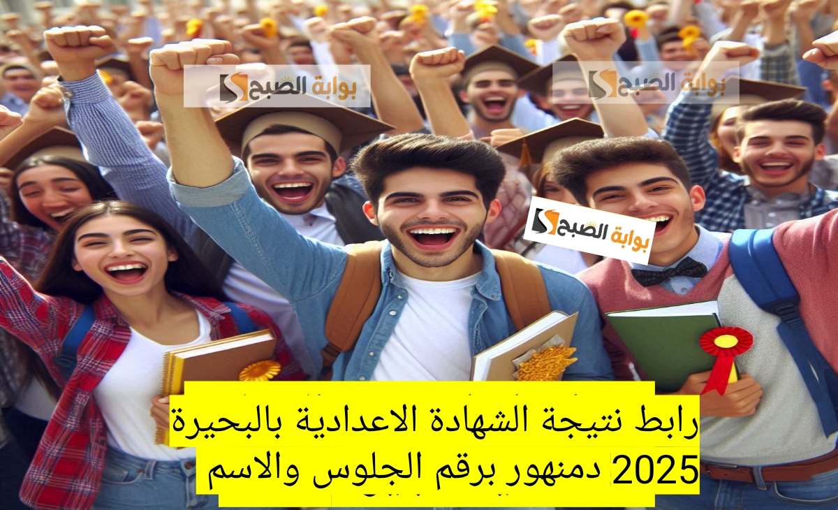رابط نتيجة الشهادة الاعدادية بالبحيرة 2025 دمنهور برقم الجلوس والاسم ظهرت رسمياً الآن