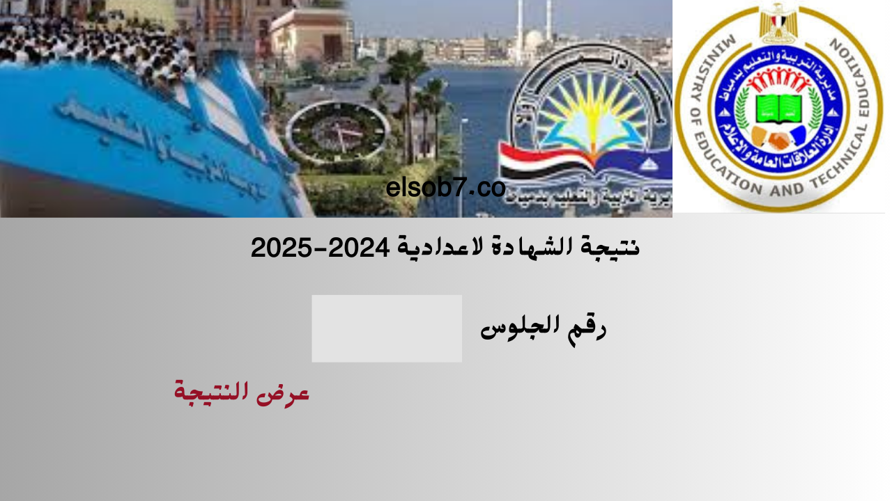 (الصف الثالث) رسمياً رابط نتيجة الشهاده الاعدادية دمياط برقم الجلوس damiettaresults  2025 البوابة الإلكترونية