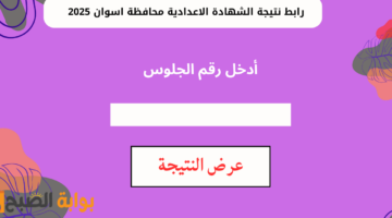 رابط نتيجة الشهادة الاعدادية محافظة اسوان 20252