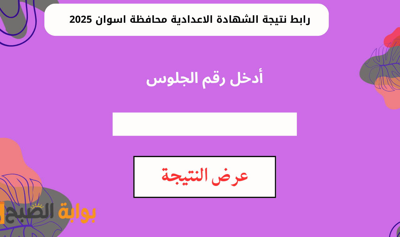 natega aswan.gov.eg.. رابط نتيجة الصف الثالث الإعدادي محافظة أسوان 2025 برقم الجلوس البوابة الإلكترونية 5 natega aswan.gov.eg.. رابط نتيجة الصف الثالث الإعدادي محافظة أسوان 2025 برقم الجلوس البوابة الإلكترونية