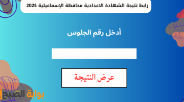 رابط نتيجة الشهادة الاعدادية محافظة الإسماعيلية 2025