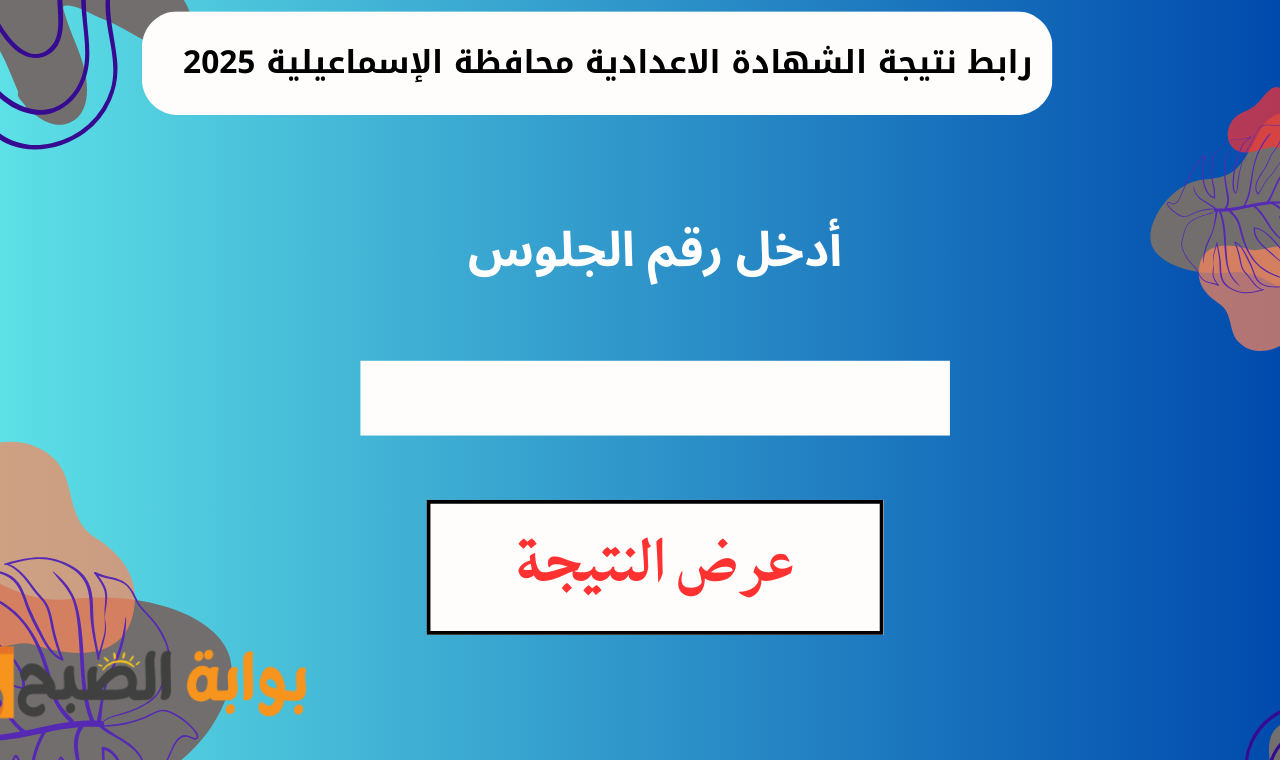 www ismailia.gov.eg.. رابط نتيجة الصف الثالث الإعدادي محافظة الإسماعيلية 2025 برقم الجلوس بعد اعتمادها رسمياً 5 www ismailia.gov.eg.. رابط نتيجة الصف الثالث الإعدادي محافظة الإسماعيلية 2025 برقم الجلوس بعد اعتمادها رسمياً