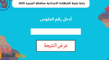 رابط نتيجة الشهادة الاعدادية محافظة البحيرة 2025