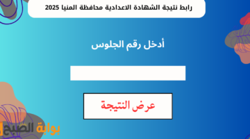 رابط نتيجة الشهادة الاعدادية محافظة المنيا 2025