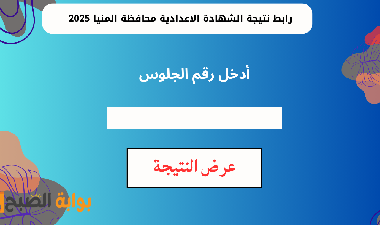 www minia.gov.eg.. رابط نتيجة الصف الثالث الإعدادي محافظة المنيا 2025 برقم الجلوس بعد ظهورها الرسمي 5 www minia.gov.eg.. رابط نتيجة الصف الثالث الإعدادي محافظة المنيا 2025 برقم الجلوس بعد ظهورها الرسمي