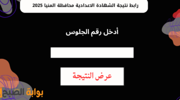 رابط نتيجة الشهادة الاعدادية محافظة المنيا 20251
