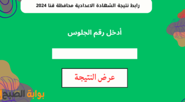 رابط نتيجة الشهادة الاعدادية محافظة قنا 2024