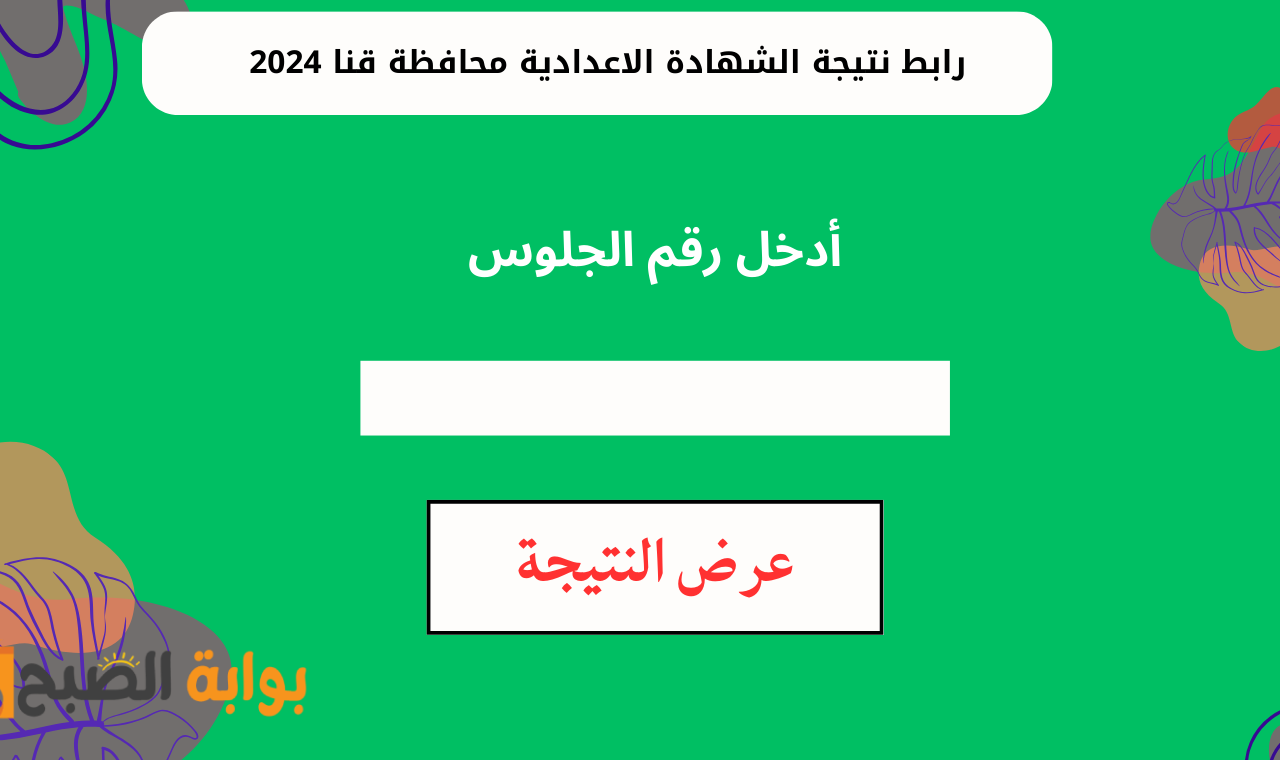 "www qena gov eg" رابط الشهادة الإعدادية بقنا 2025 برقم الجلوس والاسم فور ظهورها 2 “www qena gov eg” رابط الشهادة الإعدادية بقنا 2025 برقم الجلوس والاسم فور ظهورها