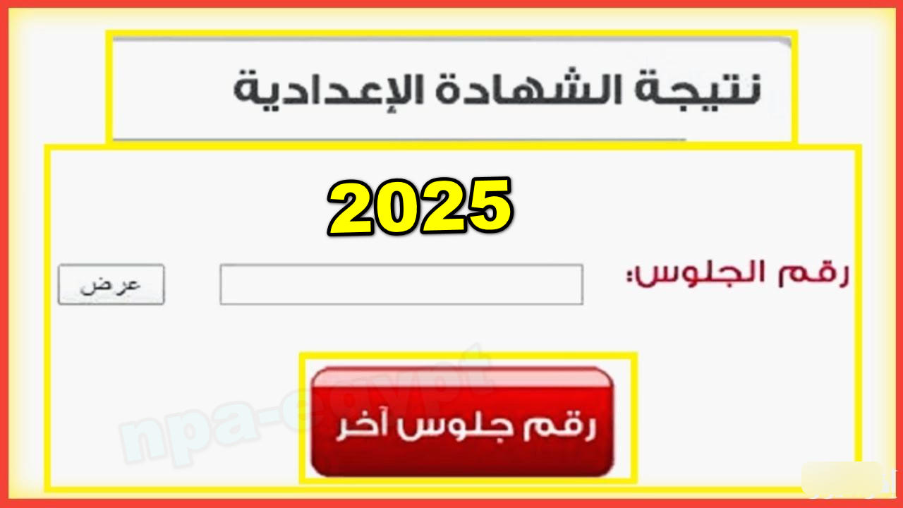 رابط نتيجة الشهادة الإعدادية الترم الأول 2025 محافظة قنا وسوهاج حين الظهور