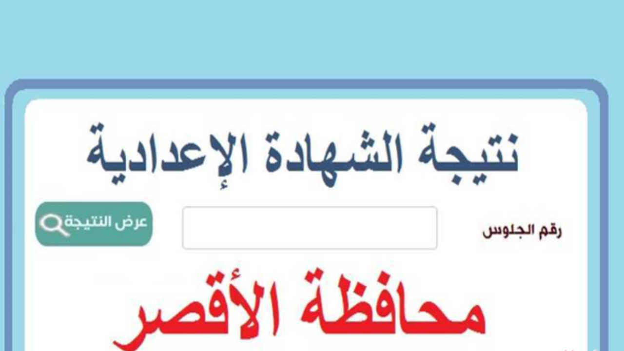 “استعلم برقم الجلوس” رابط نتيجة الشهادة الإعدادية 2025 في الأقصر luxor.gov.eg.. نسبة نجاح مذهلة 76.51%