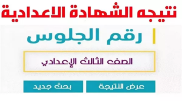 رابط نتيجة الشهاده الاعداديه محافظة البحيرة 2025