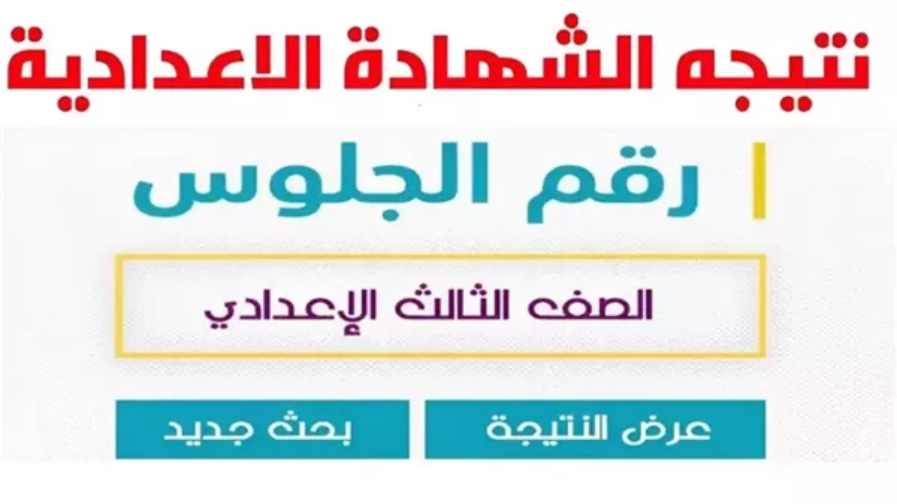 “3 إعدادي محافظة البحيرة” نتيجة الصف الثالث الاعدادي الترم الأول 2025 برقم الجلوس behira.gov.eg فور الاعلان