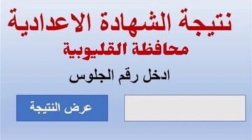 رابط نتيجة الصف الثالث الإعدادي محافظة القليوبية برقم الجلوس 2025 الترم الأول حين صدورها