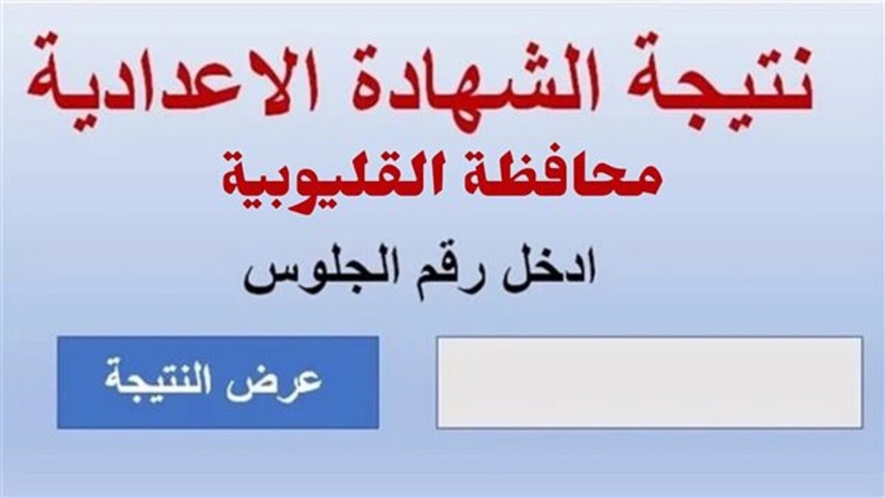 رابط qaliobia.gov.eg نتيجة الصف الثالث الإعدادي محافظة القليوبية برقم الجلوس 2025 الترم الأول حين صدورها