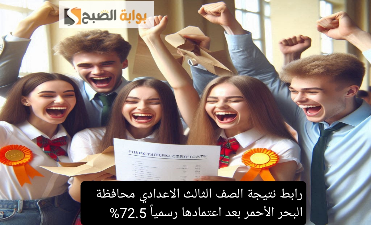 فعال رابط نتيجة الصف الثالث الاعدادي محافظة البحر الأحمر بعد اعتمادها رسمياً بنسبة نجاح 72.5%