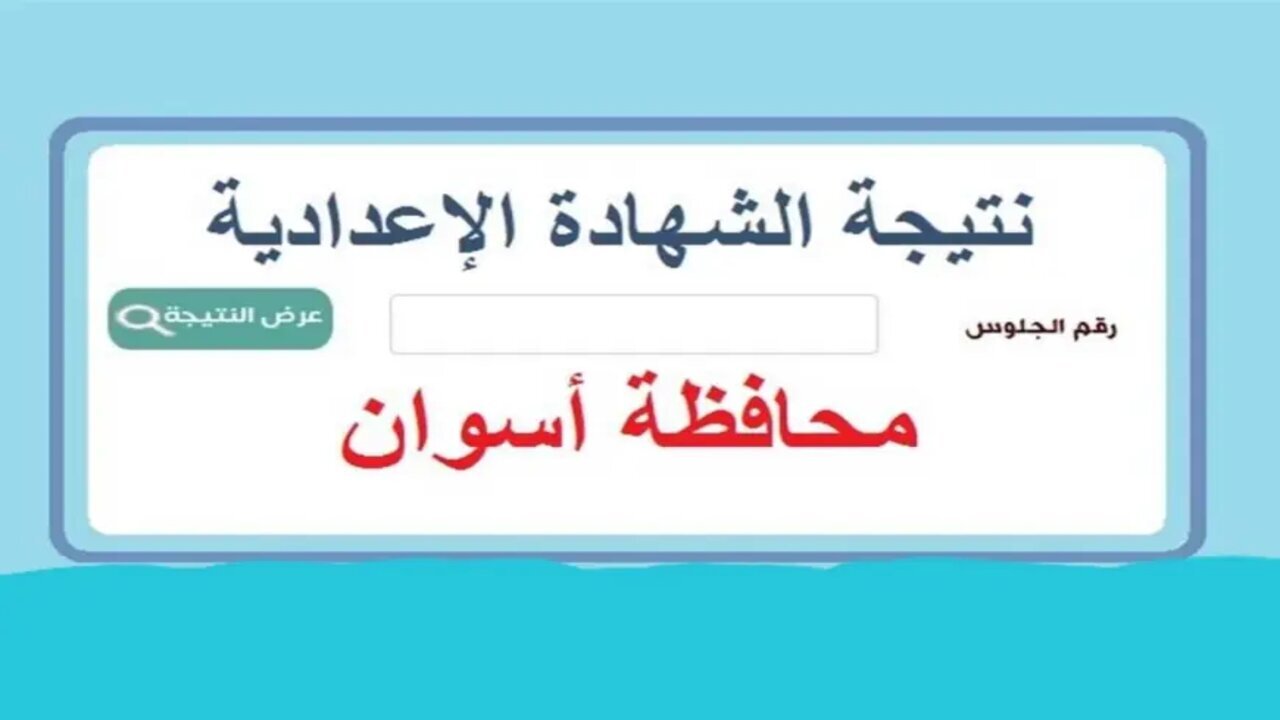 “استعلم عن نتيجتك aswan”.. رابط نتيجة تالتة إعدادي برقم الجلوس 2025 محافظة أسوان الترم الأول عند الظهور