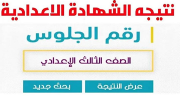 رابط نتيجة ثالثة إعدادي برقم الجلوس والاسم محافظة الشرقية 2025