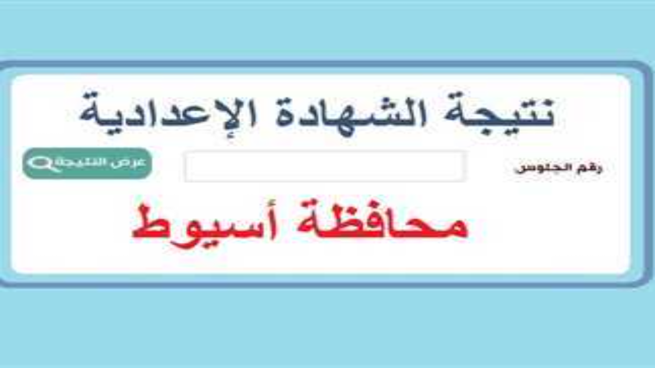 “رابط محافظة أسيوط”.. نتيجة الصف الثالث الاعدادي باسيوط 2025 للترم الاول برقم الجلوس