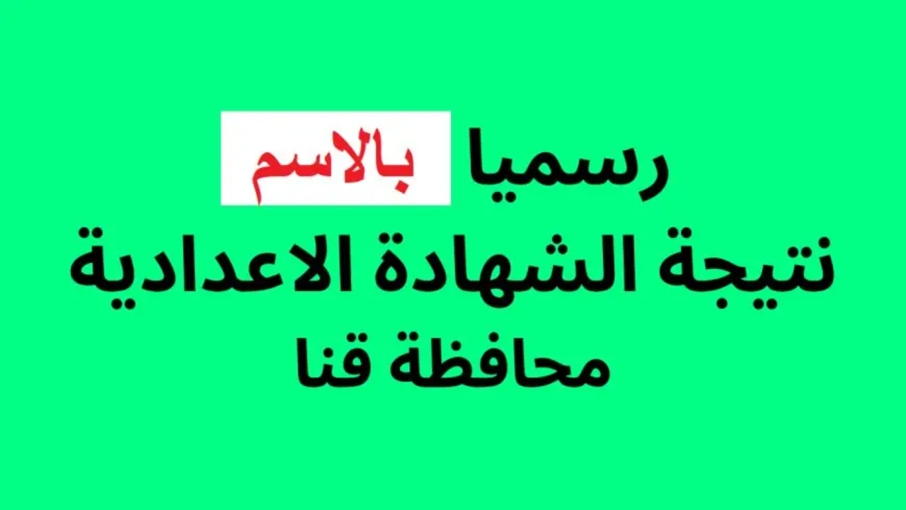 “محافظة قنا برقم الجلوس”.. رابط استعلام نتيجة الصف الثالث الإعدادي بقنا 2025 فور الإعلان عنها