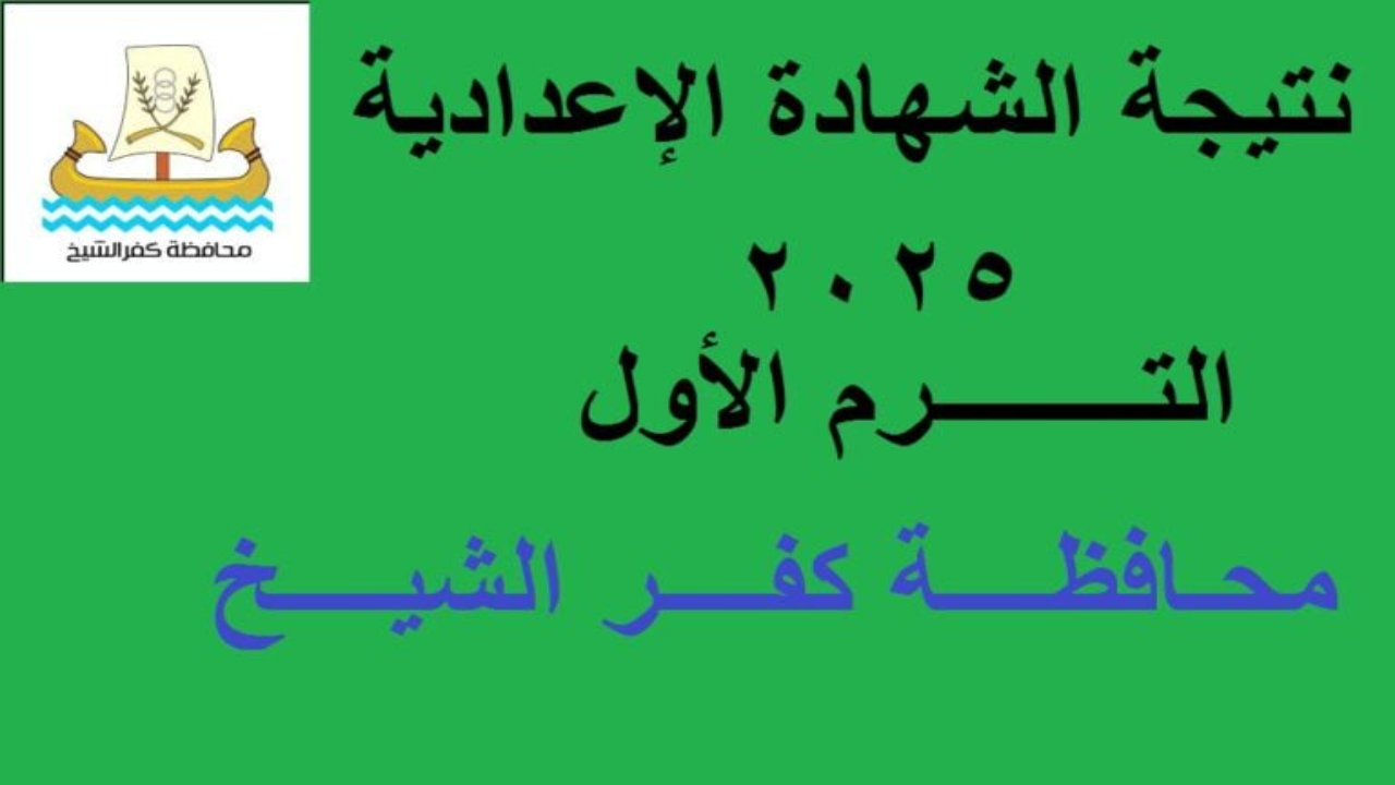 “لينـك kafrelsheikh.gov.eg”.. نتيجة الشهادة الاعدادية كفر الشيخ 2025 برقم الجلوس وطريقة حساب النسبة المئوية فور الظهور