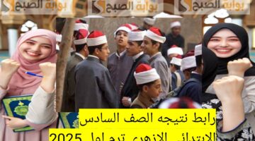 رابط نتيجه الصف السادس الابتدائي الازهري ترم اول