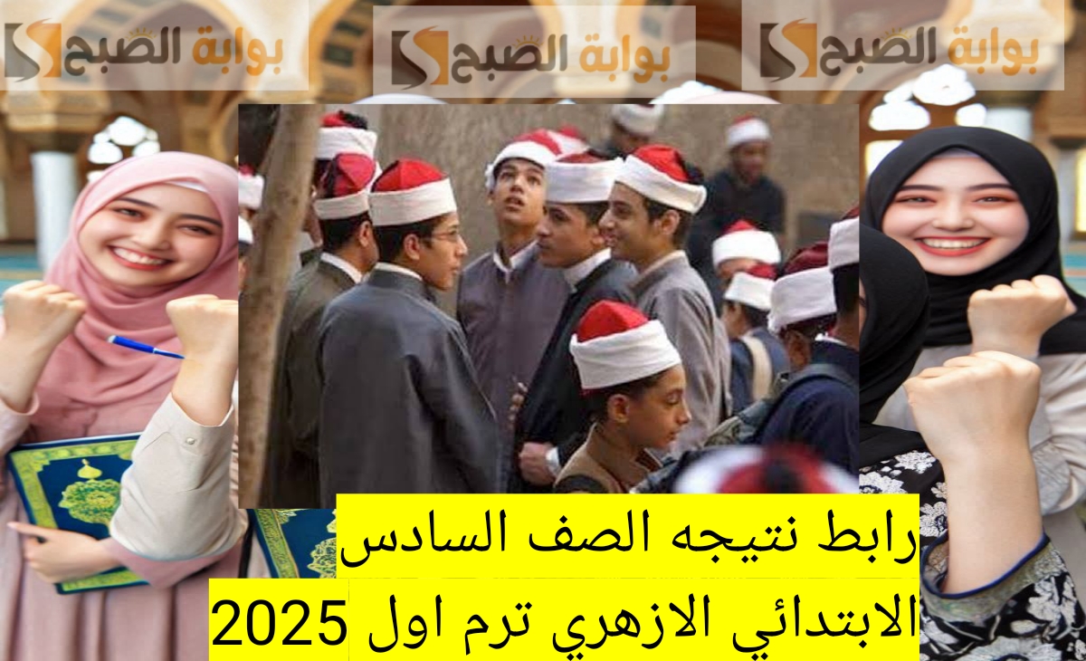 رابط نتيجه الصف السادس الابتدائي الازهري ترم اول 2025 ونتائج الشهادة الاعدادية الأزهرية بنسبة نجاح 86.4%