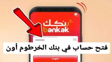 رابـط فتح حساب في بنك الخرطوم عبر الهـاتف من داخـل وخـارج السودان. افتح حسابك من بيتـك في دقايـق 2 1