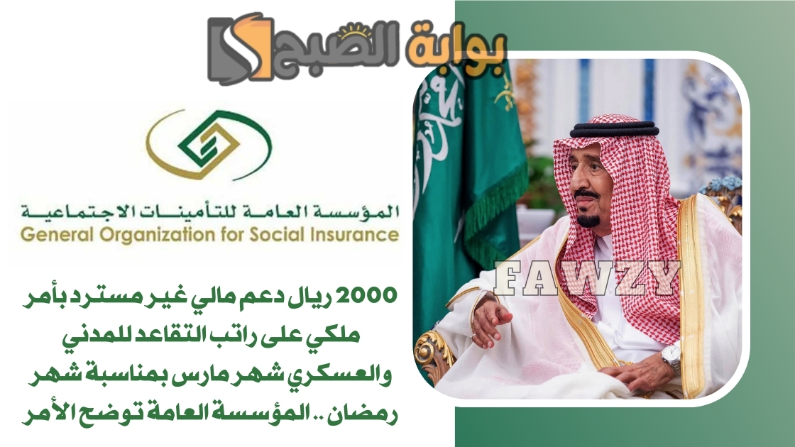 2000 ريال دعم مالي غير مسترد بأمر ملكي على راتب التقاعد للمدني والعسكري شهر مارس بمناسبة شهر رمضان .. المؤسسة العامة توضح الأمر 2 2000 ريال دعم مالي غير مسترد بأمر ملكي على راتب التقاعد للمدني والعسكري شهر مارس بمناسبة شهر رمضان .. المؤسسة العامة توضح الأمر