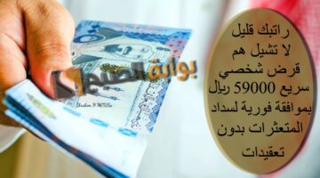 راتبك قليل لا تشيل هم قرض شخصي سريع