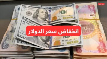 راجع سعر الدولار مقابل الدينار العراقي اليوم الاثنين 10 2 2025 و ١٠٠ دولار كم دينار عراقي
