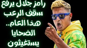 رامز جلال