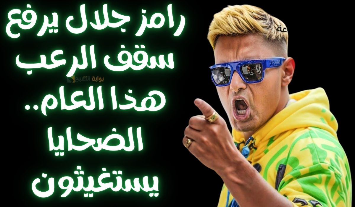 رامز جلال يرفع سقف الرعب هذا العام.. الضحايا يستغيثون