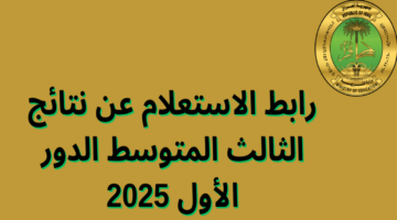 رايط نتائج الثالث متوسط 2025