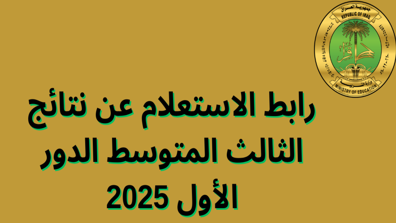 results.mlazemna نتائج الصف الثالث المتوسط الدور الأول 2025 عبر موقع نتائجنا العراق فور الإعلان