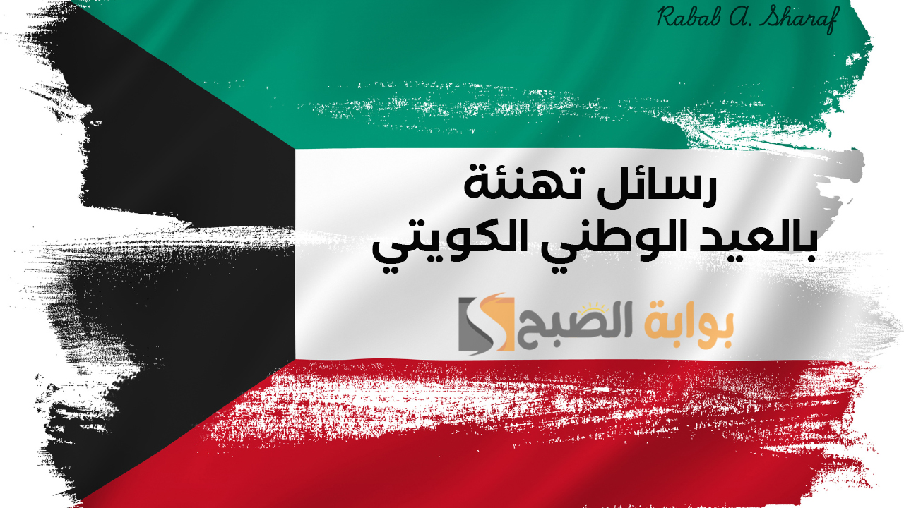“الذكرى الـ 64”.. رسائل تهنئة بالعيد الوطني الكويتي 2025 ومظاهر احتفال الكويتيين