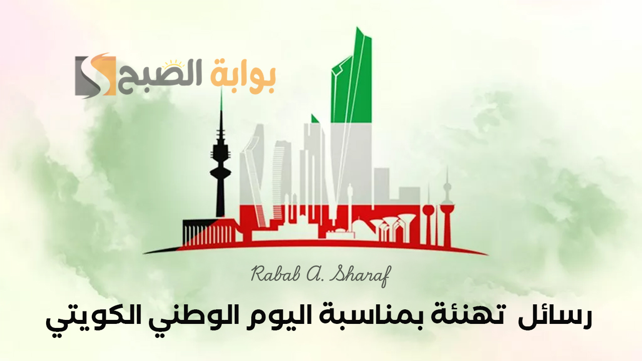 “كل عام وأنت دومًا في القلب يا كويت”.. رسائل تهنئة بمناسبة اليوم الوطني الكويتي 2025