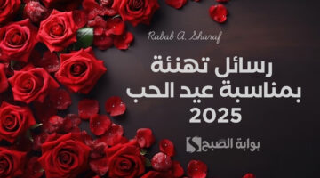 رسائل تهنئة بمناسبة عيد الحب 2025