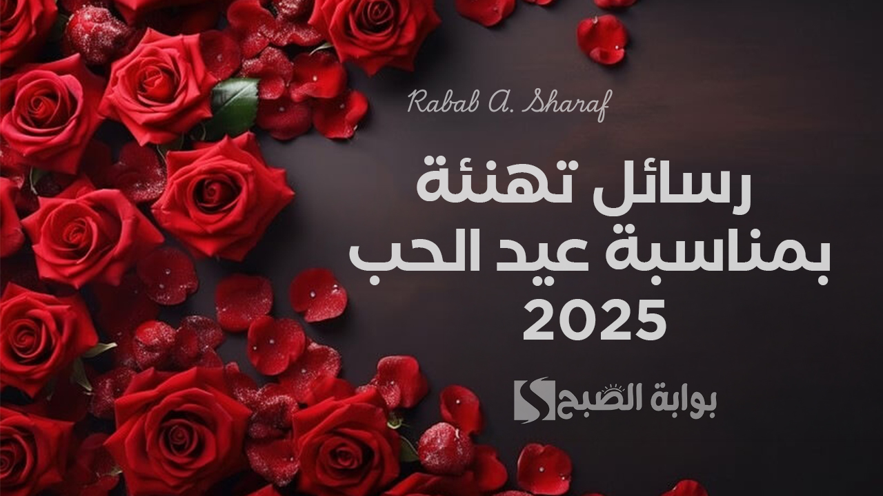 "أحبك اليوم وغدًا وكل يوم".. رسائل تهنئة بمناسبة عيد الحب 2025 ومظاهر الاحتفال به 5 “أحبك اليوم وغدًا وكل يوم”.. رسائل تهنئة بمناسبة عيد الحب 2025 ومظاهر الاحتفال به